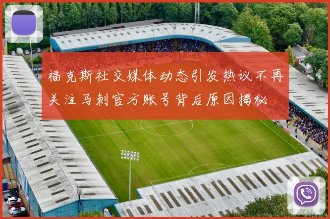 福克斯社交媒体动态引发热议不再关注马刺官方账号背后原因揭秘