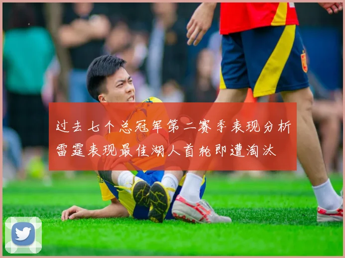 过去七个总冠军第二赛季表现分析雷霆表现最佳湖人首轮即遭淘汰