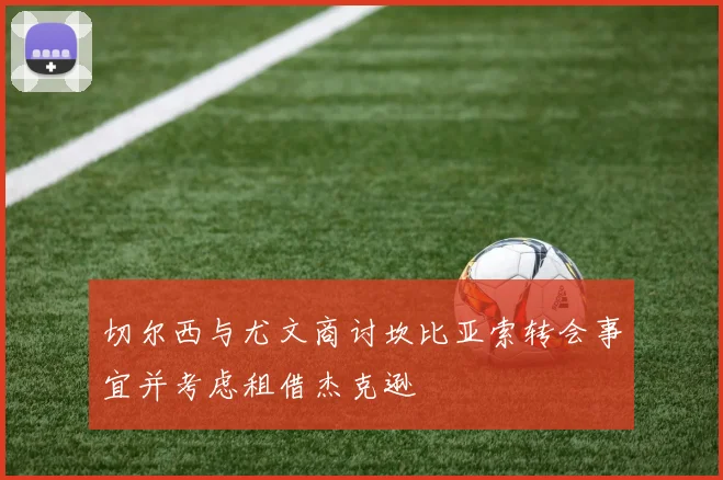 切尔西与尤文商讨坎比亚索转会事宜并考虑租借杰克逊
