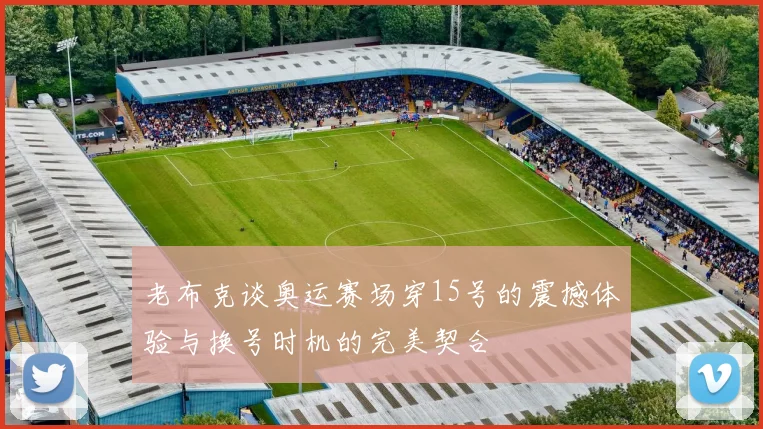 老布克谈奥运赛场穿15号的震撼体验与换号时机的完美契合