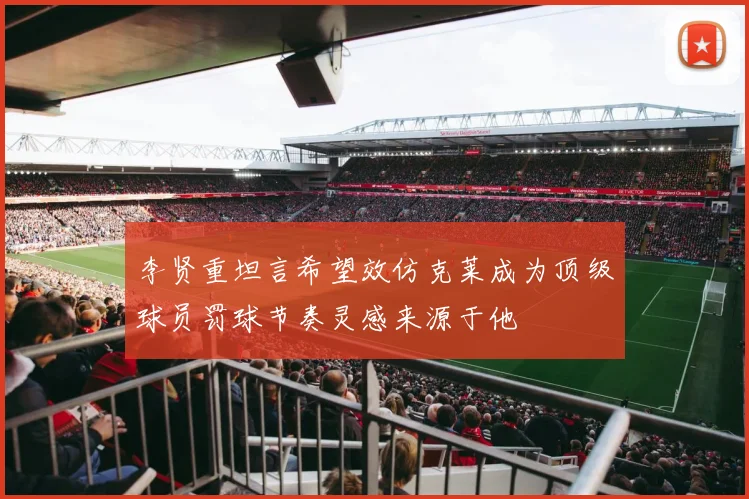 李贤重坦言希望效仿克莱成为顶级球员罚球节奏灵感来源于他